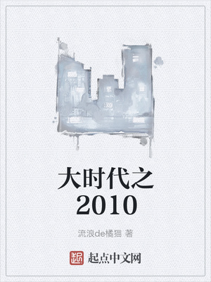 大时代之2010